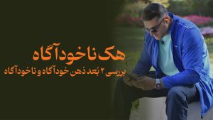 دوره هک ناخودآگاه