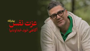 آموزش عزت نفس پیشرفته