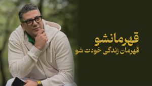 دوره قهرمانشو