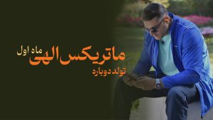 آموزش ماتریکس الهی ماه یک