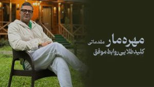 آموزش مهره مار روابط مقدماتی