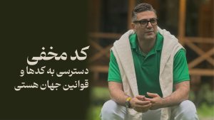 کد مخفی