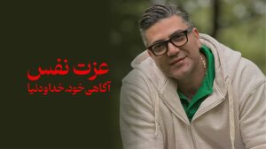 آموزش عزت نفس مقدماتی